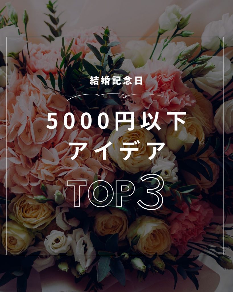 結婚記念日